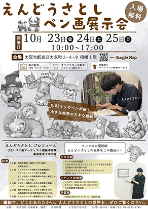 えんどうさとし ペン画展示会