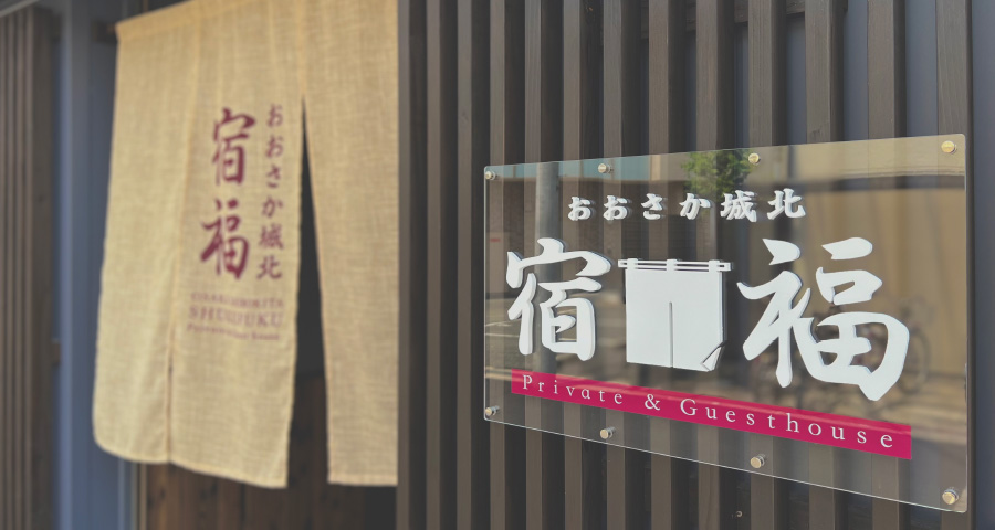 おおさか城北 宿福
